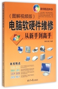 電腦維修入門 軟硬件故障診斷與修復指南