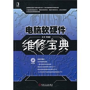 《電腦軟硬件維修寶典》——劉沖著 | 全面解析計算機維修的實用指南