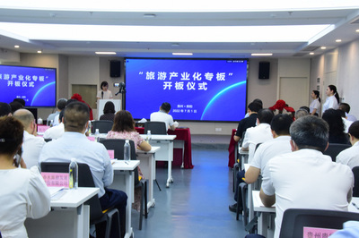 貴州設立“旅游產業化專板”，助力旅游實體企業孵化